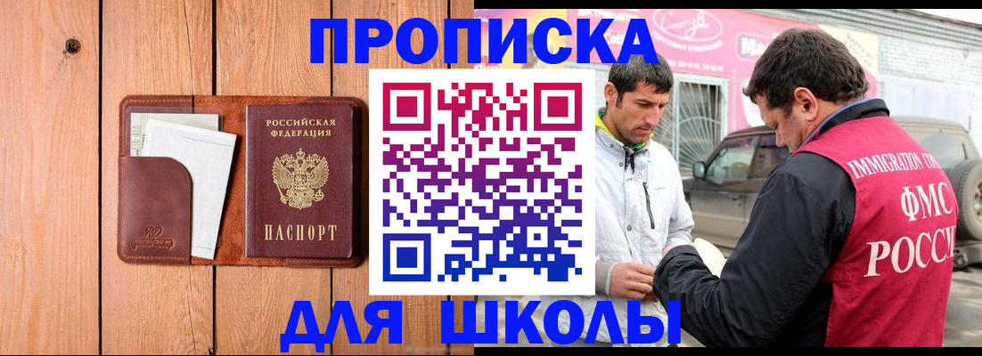 временная регистрация для школы в Видном